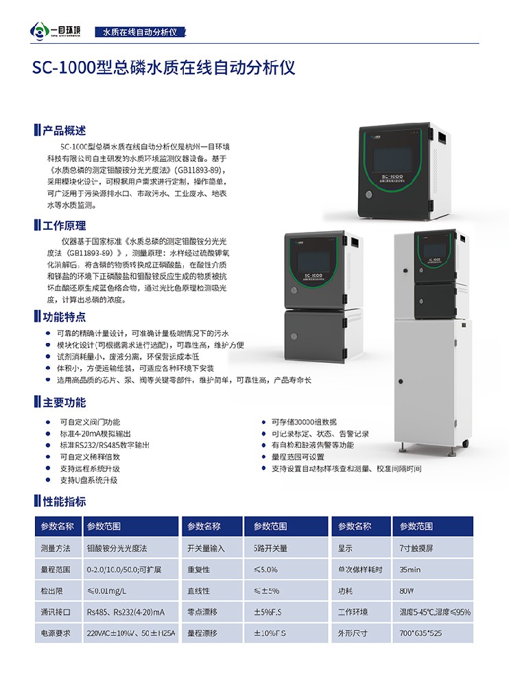 杭州一目（浙江恒达）SC-1000型总磷水质在线自动分析仪